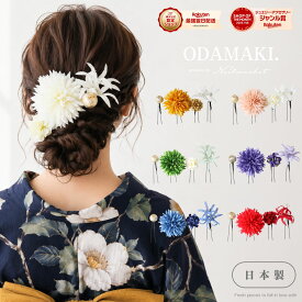 浴衣 アクセサリー ヘアアクセサリー 髪飾り 日本製 4本セット かんざし 花 結婚式 着物 成人式 七五三 前撮り 卒業式 和装 花嫁 ヘアピン 白 コサージュ