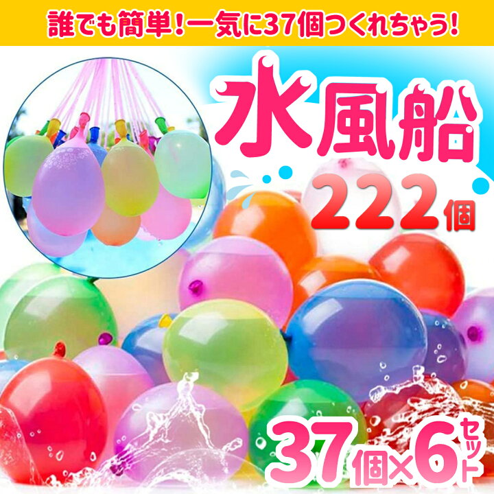 楽天市場 水風船 大量 一気に作れる マジックバルーン 水遊び玩具 37個 一度にできる 37個x6セット 222個入 水遊び おもちゃ プール用品 水 ふうせん Noelmarket