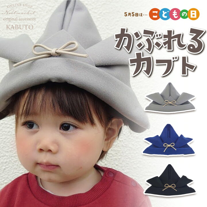 楽天市場 端午の節句 飾り 寝相アート ベビーフォト かぶれる兜 被れる兜 兜帽子 子供の日 プレゼント 節句 ハンドメイド 寝相アート こいのぼり ネコポス出荷 Noelmarket