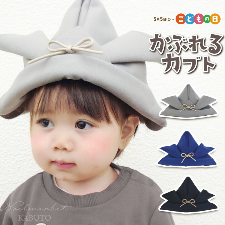 楽天市場】端午の節句 飾り 寝相アート ベビーフォト かぶれる兜 被  