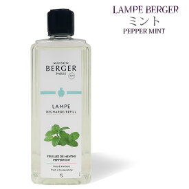 【 正規品 】ランプベルジェオイル 【 ミント 】1000ml【A1288】lampberger メゾンベルジェ maison berger フレグランスオイル アロマ アロマオイル アロマランプ アロマポット 精油 人気 香り frais