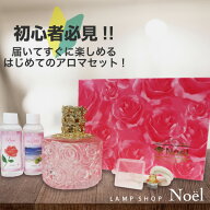 アロマ ランプ 初心者 向け セット！『 はじめての アロマセット 』 アロマ オイル 100ml 2本付き ランプ…