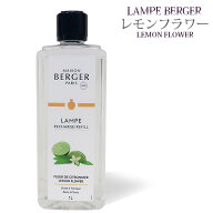 【 正規品 】ランプベルジェオイル 【 レモンフラワー 】1000ml【A1297】lampberger メゾンベルジェ mais…