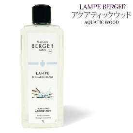 【 正規品 】ランプベルジェオイル 【 アクアティック・ウッド 】1000ml【A1305】lampberger メゾンベルジェ maison berger フレグランスオイル アロマ アロマオイル アロマランプ アロマポット 精油 人気 香り pure