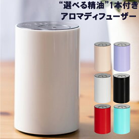 【選べる精油1本付き♪】 好きな場所で香る 簡単操作お手軽アロマディフューザー アロマディフューザー コードレス 水を使わない ディフューザー 小さい 軽い 水なし ネブライザー式 車用 アロマテラピー アロマ アロマオイル repos