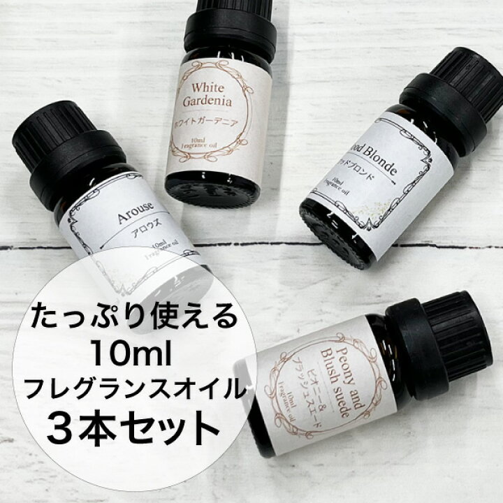 楽天市場】香水香るフレグランスオイル【 10ml 】 3本 セット アロマ 