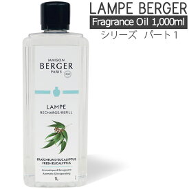【 正規品 】ランプベルジェ アロマオイル 1000ml パート1 lampberger メゾンベルジェ maison berger フレグランスオイル アロマ アロマオイル 精油 人気 香り水溶性 浄化 香水 高級 咳 頭痛 虫除け 車 寝室 夜用 ギフト セット