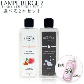 シャルティエ100ml特典付き【正規品】ランプベルジェ アロマランプオイル 選べる1,000ml×2本セット メゾンベルジェ フレグランスオイル 送料無料 LB