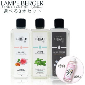 シャルティエ100ml特典付き【正規品】ランプベルジェ アロマランプオイル 選べる1,000ml×3本セット メゾンベルジェ フレグランスオイル 送料無料 LB