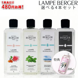 【特別価格】4本セットが1本あたり4,500円 シャルティエ100ml特典付き【正規品】ランプベルジェ アロマランプオイル 選べる1,000ml×4本セット メゾンベルジェ 送料無料 LB