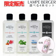 【特別価格】4本セットが1本あたり4,200円 シャルティエ100ml特典付き【正規品】ランプベルジェ アロマラ…