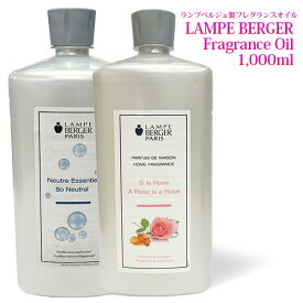 【 正規品 】ランプベルジェ アロマオイル 1000ml パート1 lampberger メゾンベルジェ maison berger フレグランスオイル アロマ アロマオイル 精油 人気 香り水溶性 浄化 ウイルス 香水 高級 咳 頭痛 虫除け 車 寝室 夜用 クリスマス セット