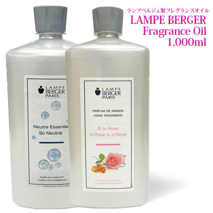 楽天市場】アロマ オイル ランプベルジェ 1000ml 1本 『ランプベルジェ 