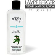 【 正規品 】ランプベルジェ アロマオイル 1000ml パート1 lampberger メゾンベルジェ maison berger フ…