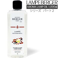 【 正規品 】ランプベルジェ アロマオイル 1000ml パート2 lampberger メゾンベルジェ maison berger フ…