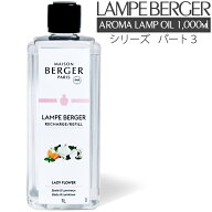 【 正規品 】ランプベルジェ アロマオイル 1000ml パート3 lampberger メゾンベルジェ maison berger フ…