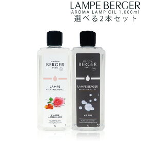 選べる2本セット　1本あたり4,980円【正規品】ランプベルジェ アロマランプオイル 1,000ml×2本 メゾンベルジェ フレグランスオイル 送料無料 LB