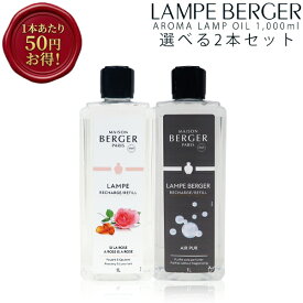 【正規品 】 ランプベルジェ アロマオイル 1000ml 2本セット lampberger メゾンベルジェ maison berger フレグランスオイル アロマ アロマオイル 精油 人気 香り水溶性 浄化 ウイルス 香水 高級 咳 頭痛 虫除け 車 寝室 夜用 セット