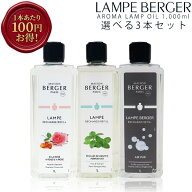 【 正規品 】 ランプベルジェ アロマオイル1000ml 3本セット lampberger メゾンベルジェ maison berger …
