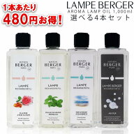4本セットなら1本あたり4,500円！【正規品】ランプベルジェ アロマランプオイル 1,000ml×4本 選べる香り…