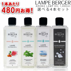 4本セットなら1本あたり4,500円！【正規品】ランプベルジェ アロマランプオイル 1,000ml×4本 選べる香り メゾンベルジェ フレグランスオイル 送料無料 LB
