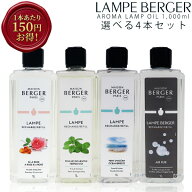 【 正規品 】 ランプベルジェ アロマオイル1000ml 4本セット lampberger メゾンベルジェ maison berger …