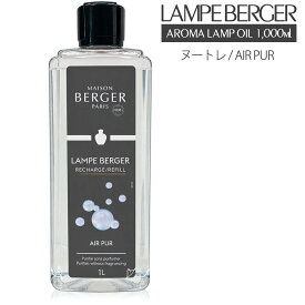 【 正規品 】ランプベルジェオイル 【 ヌートレ 】1000ml【A1261】lampberger メゾンベルジェ maison berger フレグランスオイル アロマ アロマオイル アロマランプ アロマポット 精油 人気 香り 無香料 LB