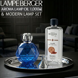 【 正規品 】ランプベルジェ モダン ランプ オイル 1000ml ランプベルジェオイル アロマオイルlampberger メゾンベルジェ maison berger フレグランスオイル アロマ アロマオイル 精油 人気 香り 高級 寝室 クリスマス セット