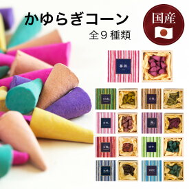 お香 立て付き 日本香堂 『 かゆらぎ 』 コーンタイプ 国産 1箱12個入 アロマ ルーム インセンス フレグランス 線香 天然香料 邪気 浄化 癒し ヒーリング 除障香 厄除 開運 白檀 伽羅 沈香 金木犀 ヒノキ セージ チャンダン インド 淡路島 松栄 ギフト プレゼント 虫よけ