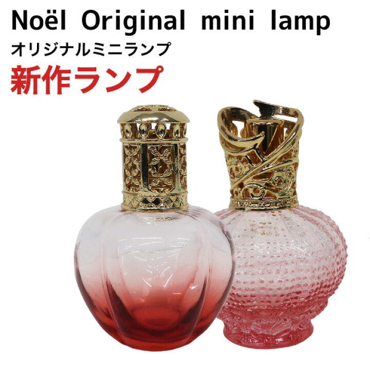 楽天市場】オリジナルミニランプとアロマオイル100mlセット ランプ 