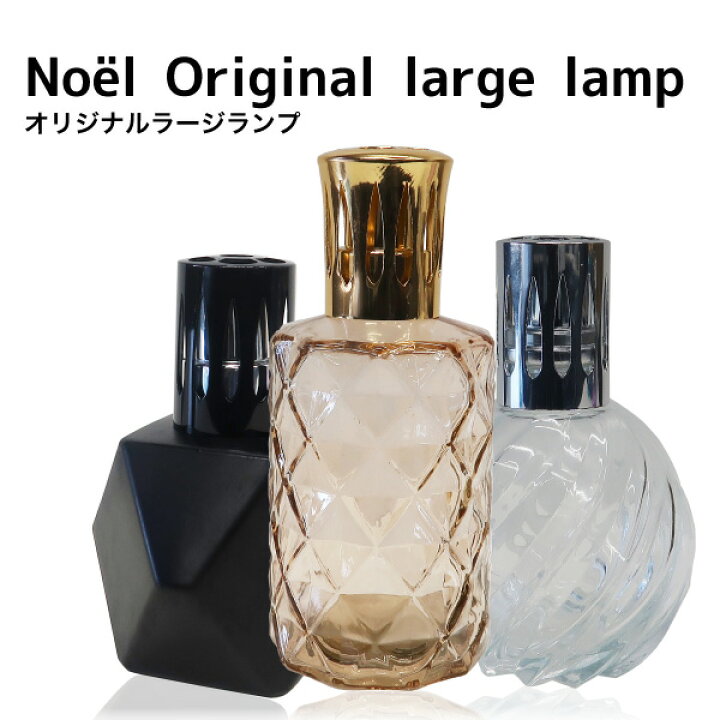 楽天市場】オリジナルラージランプとアロマオイル100mlセット ランプ 