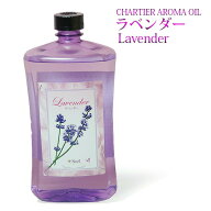 シャルティエ アロマオイル【 ラベンダー 】1000ml【A1022】ランプベルジェ アロマランプ に使用可！メゾ…