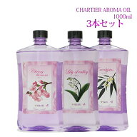 シャルティエアロマオイル1000ml 3本セット ランプベルジェ アロマランプ に使用可！ 送料無料 メゾンベ…
