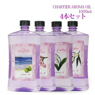シャルティエアロマオイル1000ml 4本セット ランプベルジェ アロマランプ に使用可！ 送料無料 メゾンベ…