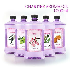 シャルティエ アロマオイル 1000ml パート1 ランプベルジェ アロマランプ に使用可！ メゾンベルジェ 対応 アロマ アロマオイル 精油 chartisr 人気 香り 水溶性 浄化 ウイルス 香水 高級 咳 頭痛 虫除け 車 寝室 夜用 クリスマス セット