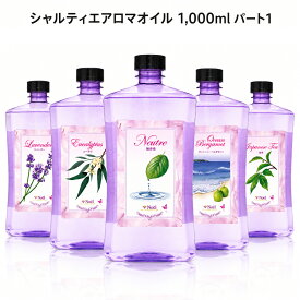 シャルティエ アロマオイル 1,000ml パート1 ランプベルジェ アロマランプ に使用可！メゾンベルジェ 対応 アロマ アロマオイル 精油 chartisr 人気 香り 水溶性 浄化 香水 高級 車 寝室 夜用 クリスマス セット CT