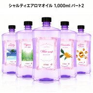 シャルティエアロマオイル 1,000ml パート2 ランプベルジェ アロマランプ に使用可！ メゾンベルジェ 対…