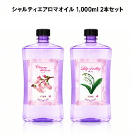 シャルティエアロマオイル 1,000ml 【 2本セット 】1本あたり2,980円 ランプベルジェ アロマランプ に使…