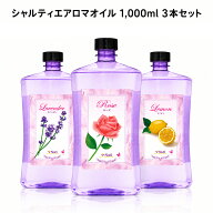 シャルティエアロマオイル 1,000ml 【 3本セット 】1本あたり2,980円 ランプベルジェ アロマランプ に使…