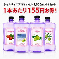1本あたり2,825円 ！ シャルティエアロマオイル 1,000ml 【 4本セット 】 ランプベルジェ アロマランプ …