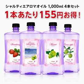 1本あたり2,825円 ！ シャルティエアロマオイル 1,000ml 【 4本セット 】 ランプベルジェ アロマランプ に使用可 メゾンベルジェ 対応 アロマ アロマオイル アロマランプ ヌートレ ユーカリ オーシャンベルガモット ラベンダー 緑茶 chartier 人気 香り CT