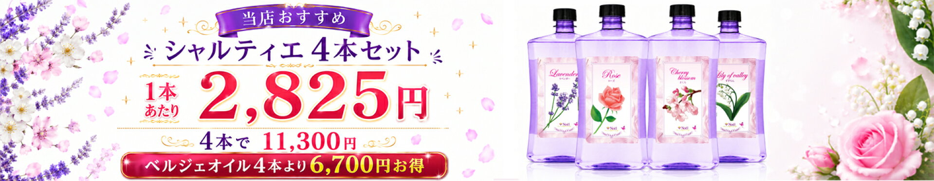 ベルジェオイルよりお手頃なノエルオリジナルアロマランプ専用オイル「シャルティエ」4本セット