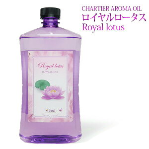 シャルティエ アロマオイル【 ロイヤルロータス 】1000ml【A1024】ランプベルジェ アロマランプ に使用可!メゾンベルジェ 対応 アロマ アロマオイル アロマランプ アロマポット 精油 chartisr