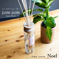 polepole リードディフューザー 送料無料 アロマディフューザー 430ml ルームフレグランス スティック 芳…