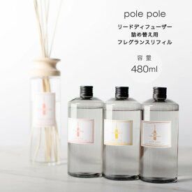 【 polepole 】 フレグランスリフィル 送料無料 リードディフューザー アロマ アロマオイル リラクゼーション 詰替え リフィル アロマテラピー