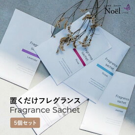 サシェ 【 5個 セット 】送料無料 芳香剤 袋 ルームフレグランス 匂い袋 香り袋 ハンガー フック 香り 服 衣類 部屋 玄関 トイレ 車 靴 インテリア かわいい aroma おしゃれ 長持ち 花 アロマテラピー