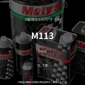 M113 0W8 1L 1本 4輪用エンジンオイル モティーズ Moty's