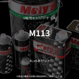 M113 0W8 4L×6本セット 4輪用エンジンオイル モティーズ Moty's