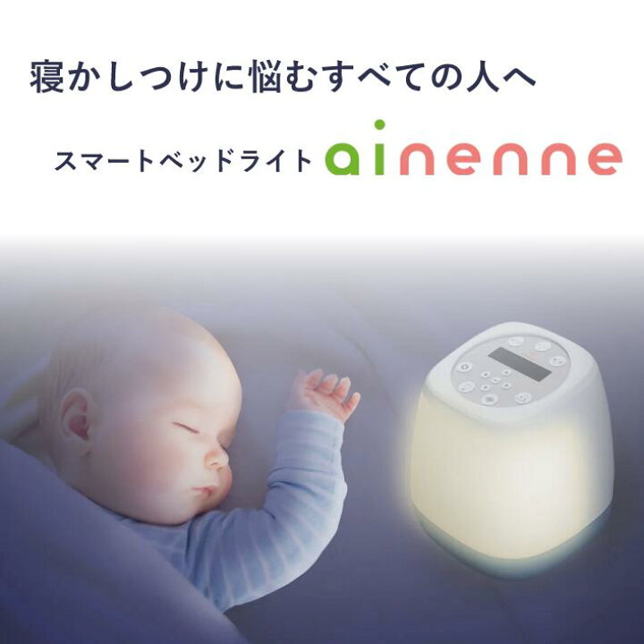 楽天市場】ainenne（あいねんね） スマートベッドライト アイネンネ 