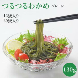 つるつるわかめ 130g プレーン ふかうら食品 グルテンフリー 低カロリー 産地直送　青森　深浦　ダイエット食品